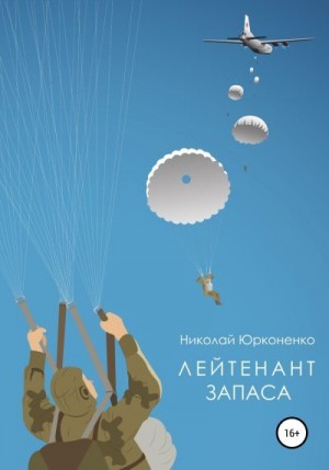 Юрконенко Николай - Лейтенант запаса