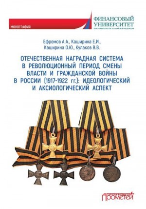 Каширина Елена, Кулаков Владимир, Каширина Ольга, Ефремов Александр - Отечественная наградная система в революционный период смены власти и гражданской войны в России (1917-1922 гг.): идеологический и аксиологический аспект