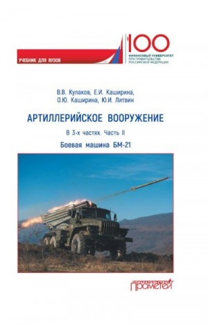 Кулаков Владимир, Литвин Юрий, Каширина Елена, Каширина Ольга - Артиллерийское вооружение. Часть II. Реактивная система залпового огня БМ-21