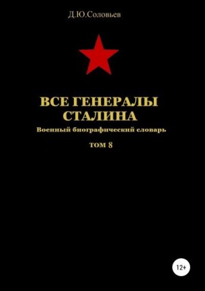 Соловьев Денис - Все генералы Сталина. Том 8