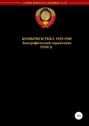 Соловьев Денис - Комбриги РККА 1935—1940. Том 1