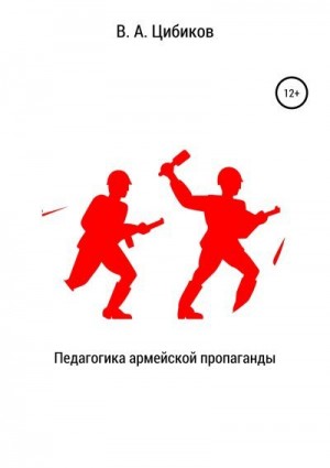 Цибиков Виктор - Педагогика армейской пропаганды