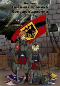Военная хроника большой девочки