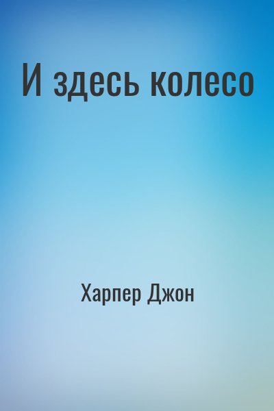 Харпер Джон - И здесь колесо