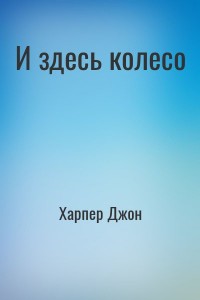 И здесь колесо