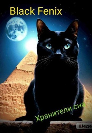 Black Fenix - Хранители сна