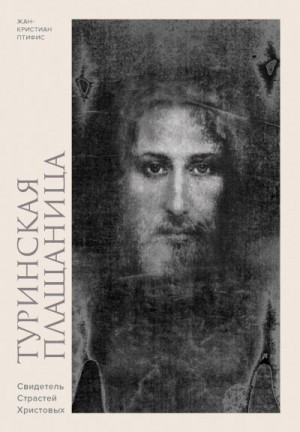 Птифис Жан-Кристиан - Туринская плащаница. Свидетель Страстей Христовых