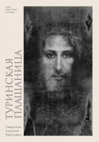 Туринская плащаница. Свидетель Страстей Христовых