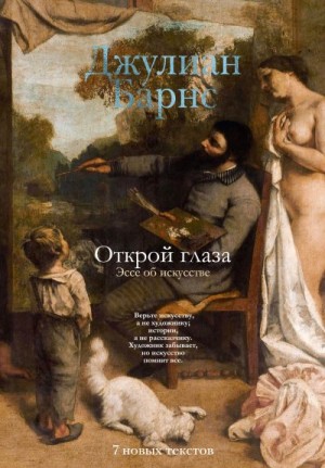 Барнс Джулиан - Открой глаза. Эссе об искусстве