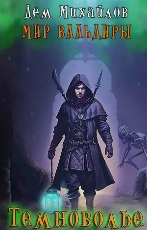 Михайлов Дем - Темноволие