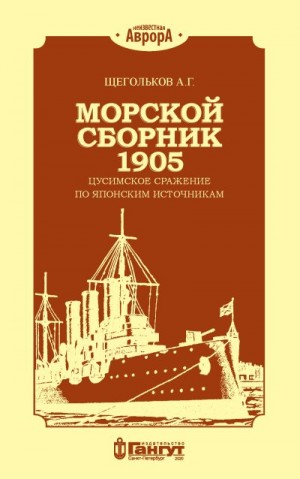 Щегольков Андрей - Морской сборник 1905. Цусимское сражение по японским источникам