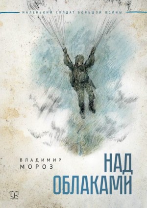 Мороз Владимир - Над облаками