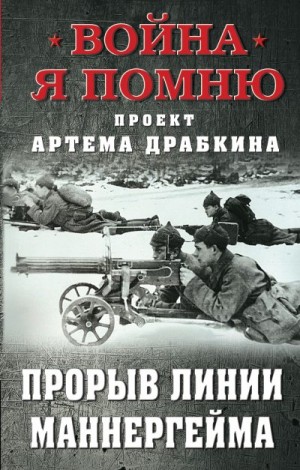 Драбкин Артем - Прорыв Линии Маннергейма