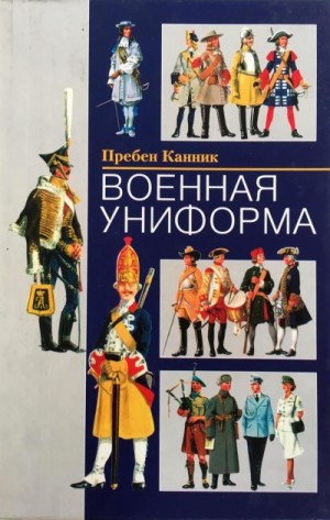 Канник Пребен - Военная униформа
