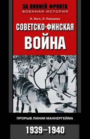 Энгл Элоиза, Паананен Лаури - Советско-финская война. Прорыв линии Маннергейма. 1939—1940