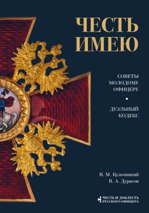 Дурасов Василий, Кульчицкий Валентин - Честь имею. Советы молодому офицеру. Дуэльный кодекс