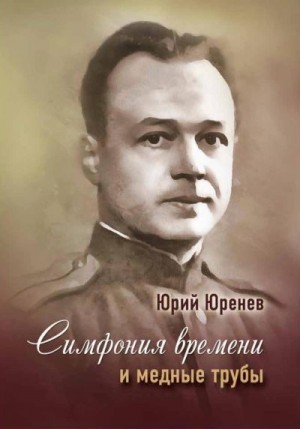 Юренев Юрий, Княжинская Наталия - Симфония времени и медные трубы