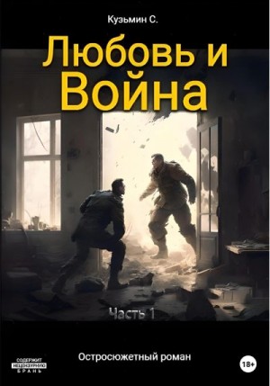Кузьмин Сергей - Любовь и Война