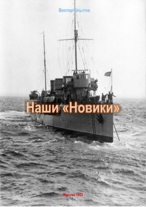 Блытов Виктор - Наши «Новики»