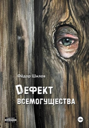 Шилов Фёдор - Дефект всемогущества