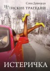 Дивицкая Соня - Истеричка