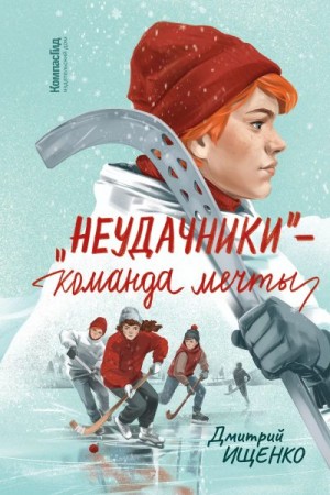 Ищенко Дмитрий - «Неудачники» – команда мечты