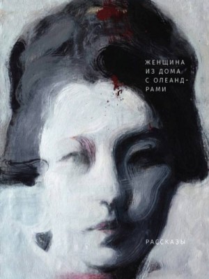 Ёкомицу Риити, Куникида Доппо, Накадзима Ацуси, Ода Сакуноскэ, Сакагути Анго, Хагивара Сакутаро, Юмэно Кюсаку - Женщина из дома с олеандрами