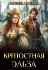 Машкина Светлана - Крепостная Эльза