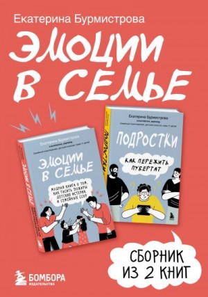 Бурмистрова Екатерина - Эмоции в семье