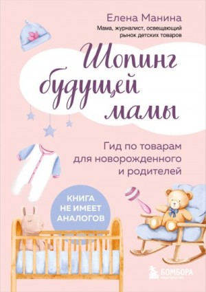 Манина Елена - Шопинг будущей мамы. Гид по товарам для новорожденного и родителей