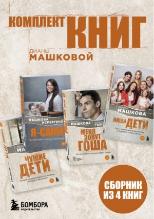 Гынжу Георгий, Машкова Диана - Комплект книг Дианы Машковой