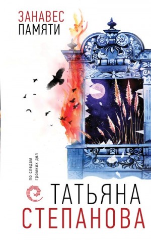 Степанова Татьяна - Занавес памяти