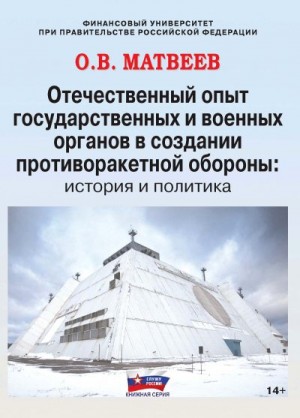 Матвеев Олег - Отечественный опыт государственных и военных органов в создании противоракетной обороны: история и политика