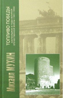 Мухин Михаил - Топливо Победы. Азербайджан в годы Великой Отечественной войны (1941–1945)