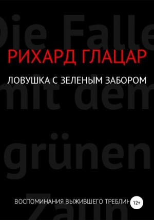 Глацар Рихард - Ловушка с зелёным забором
