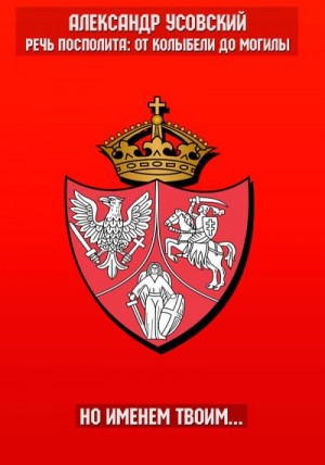 Усовский Александр - Но именем твоим…