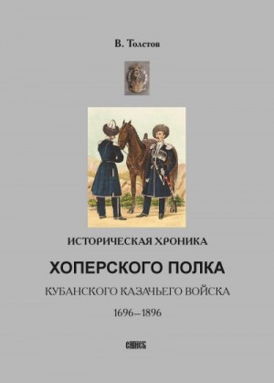 Толстов Василий - Историческая хроника Хоперского полка Кубанского казачьего войска. 1696-1896
