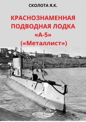 Сколота Яков - Краснознаменная подводная лодка «А-5» («Металлист»)