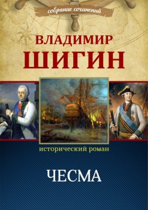 Шигин Владимир Виленович - Чесма