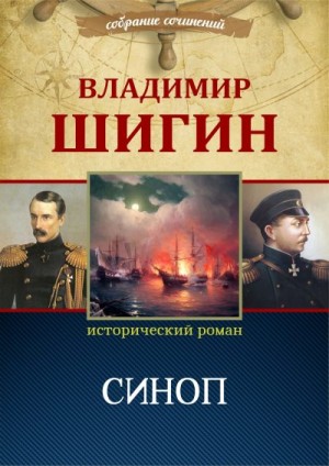 Шигин Владимир Виленович - Синоп