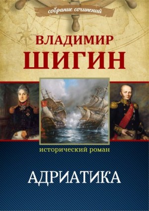 Шигин Владимир Виленович - Адриатика