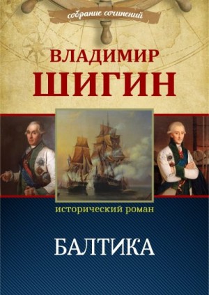 Шигин Владимир Виленович - Балтика