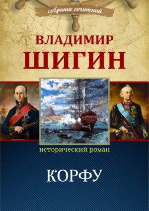 Шигин Владимир Виленович - Корфу