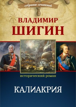 Шигин Владимир Виленович - Калиакрия