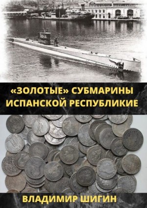 Шигин Владимир Виленович - Золотые субмарины Испанской республики