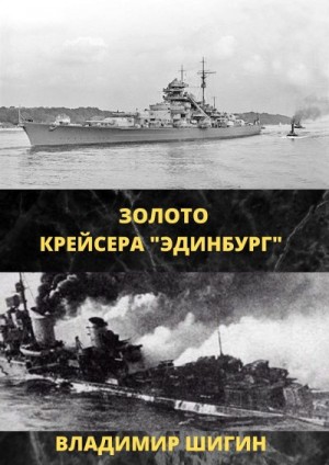 Шигин Владимир Виленович - Золото крейсера «Эдинбург»
