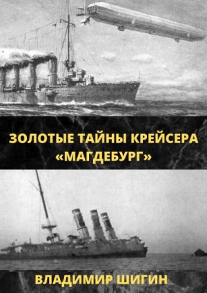 Шигин Владимир Виленович - Золотые тайны крейсера «Магдебург»