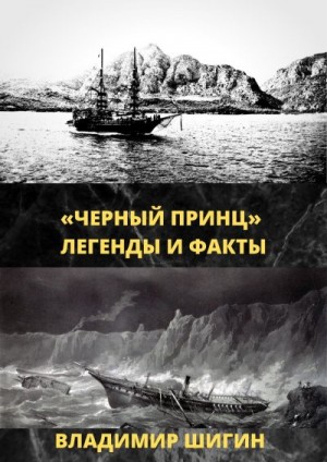 Шигин Владимир Виленович - «Чёрный принц». Легенды и факты