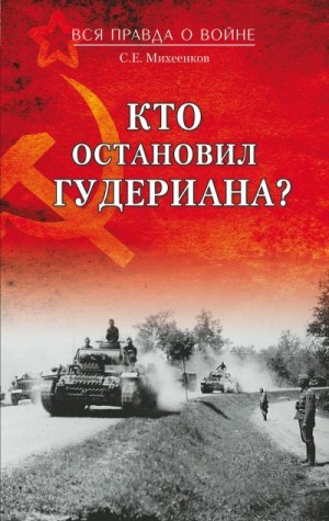 Михеенков Сергей - Кто остановил Гудериана?