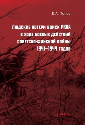 Попов Денис - Людские потери войск РККА в ходе боевых действий советско-финской войны 1941-1944 годов